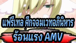 แฟรี่เทล ศึกจอมเวทอภินิหาร -ร้อนแรง AMV