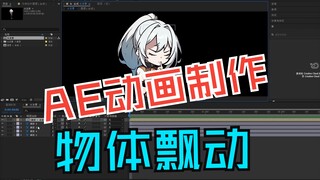 AE动画制作头发飘动#沙雕动画 #二次元 #教学 #ae