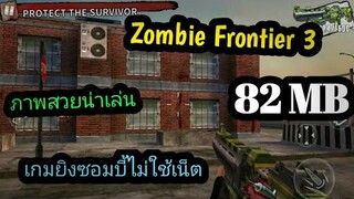 แจกเกม Zombie Frontier 3 โปร เวอร์ชั่นล่าสุด เกมยิงซอมบี้มันๆ ภาพสวยน่าเล่นมาก ไม่ใช้เน็ต ไม่แตกไฟล์