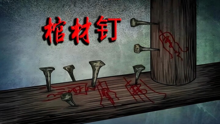 棺材钉