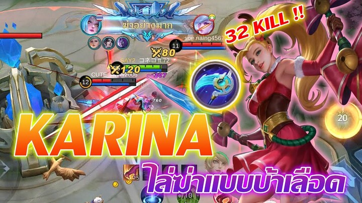 Karina คารีน่า ไลฆ่าแบบบ้าคลั่ง ดาเมจล้วน |Mobile legends