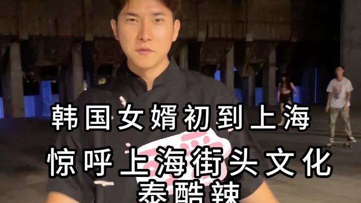 Chàng rể Hàn Quốc lần đầu đến Thượng Hải thốt lên rằng văn hóa đường phố Thượng Hải quá ngầu!