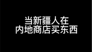 当新疆人在内地商店买东西