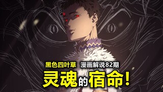 【黑色四叶草漫画】双灵魂的宿命！重塑全人类？世界的“救世主”与世界的“残缺品”！