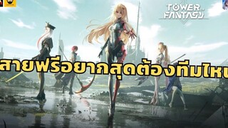 สายฟรีอยากสุด ต้องทีมไหน ดาเบสออฟสายฟรี Tower of Fantasy
