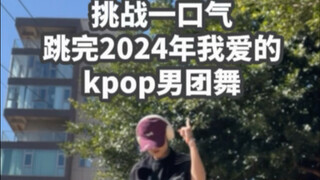 挑战一口气跳完2024我爱的kpop男团舞！看看有你喜欢的吗？