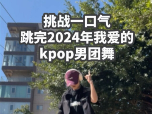 挑战一口气跳完2024我爱的kpop男团舞！看看有你喜欢的吗？