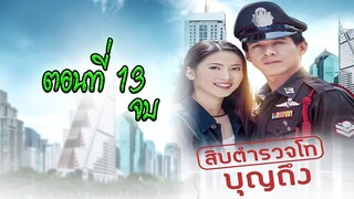 สิบตำรวจโทบุญถึง 2546 ตอนที่13 จบ