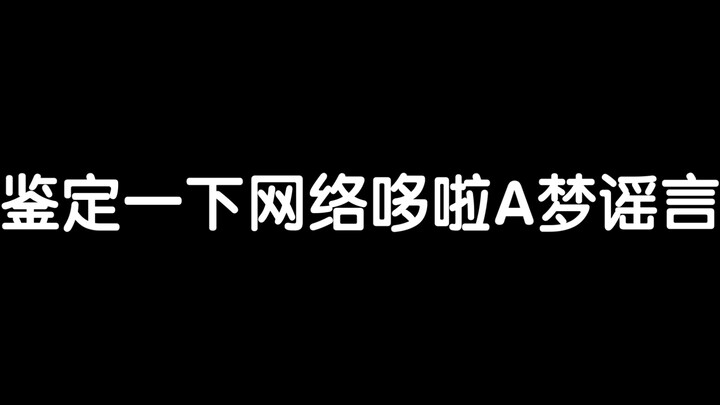 Identify Doraemon rumors on the Internet