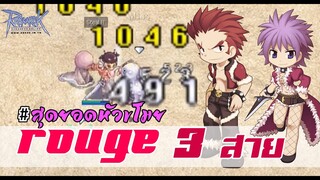 รายละเอียดพื้นฐาน Rouge - โร๊คทั้ง 3 สาย สายไหนน่าเล่นที่สุด | Ragnarok Online