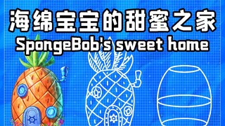 【比奇堡建筑学】海绵宝宝之家