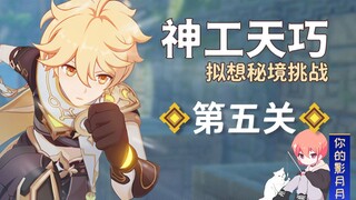 (换源)【原神】神工天巧第五关攻略