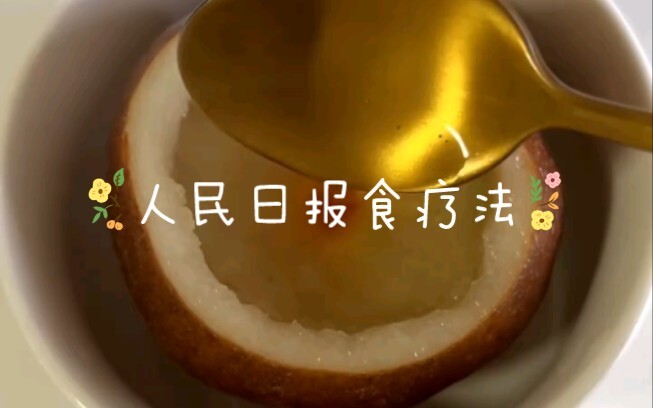 人民日报食疗方法，这方法简直救命啊！