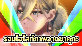 [กิจกรรมมังงะและอนิเมะ] ไฮไลท์ของภาพวาดในเดือนพฤษภาคม 2021