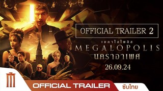 MEGALOPOLIS นคราอาเพศ - Official Trailer [ซับไทย]