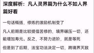 深度解析：凡人灵界篇为什么不如人界篇好看 【凡人修仙传】