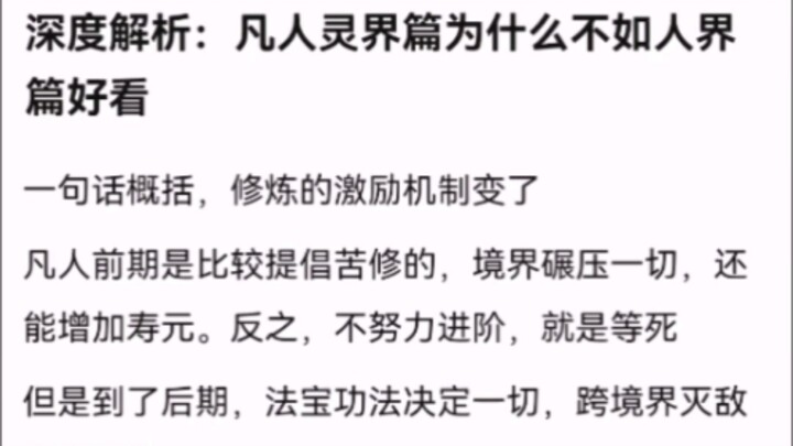 深度解析：凡人灵界篇为什么不如人界篇好看 【凡人修仙传】