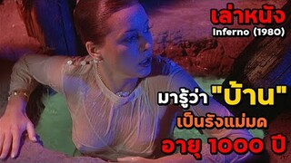 สปอยหนัง เล่าหนัง มารู้ว่า "บ้าน" ของตัวเอง เป็นรังแม่มด อายุ 1000 ปี!! | Inferno (1980)