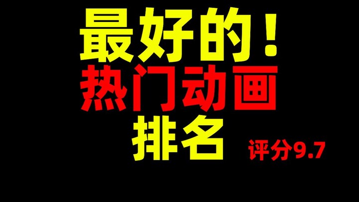 9.7评分！最好的热门动画剧集！排名！