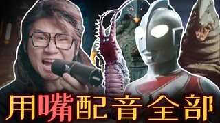 配音演员疯了：用嘴包揽「杰克奥特曼」全部声音！