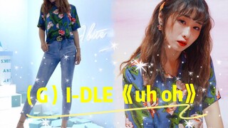 【NANA】裸足颜控任你选（G）I -DLE《uh oh》