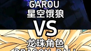 星空饿狼vs龙珠部分角色（特兰克斯＞星空狼）