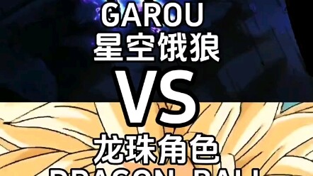 星空饿狼vs龙珠部分角色（特兰克斯＞星空狼）