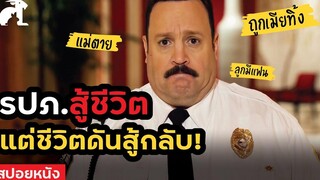 สปอยหนัง รปภสู้ชีวิต แต่ชีวิตดันสู้กลับ รปภNo1 ภาค2 Paul Blart Mall Cop 2 (2015)