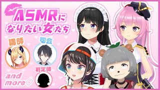 ASMRになりたい女たち【イヤホンorヘッドホン着用推奨】