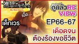 ดูแล้วรีวิว Attack on Titan Final Season EP66-67 เดือดจนต้องร้องขอชีวิต (สปอย)