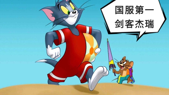 【เกมมือถือทอมแอนด์เจอร์รี่】ชกคูโบะ เตะทาคุมิ เจอร์รีจอมดาบอันดับหนึ่งของเซิร์ฟเวอร์จีน ทำเอาแพ้ย่อยย