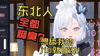东北人全都脚臭？臭小狗想舔主人的脚就直说！