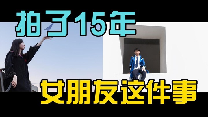 关于我拍了15年女友这件小事