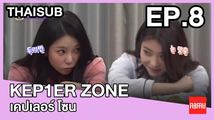 Kep1er ZONE "เคปเลอร์ โซน" ซีซั่น 1 EP.8