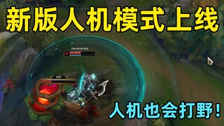 新版人机模式上线：人机新增打野位！还会打大龙！人机石头人用大招补兵！