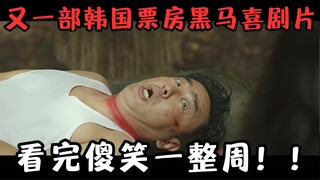 又一部韩国票房黑马喜剧片，看完笑得肚肚疼，整整傻乐一整周！《亚马逊弓箭高手》