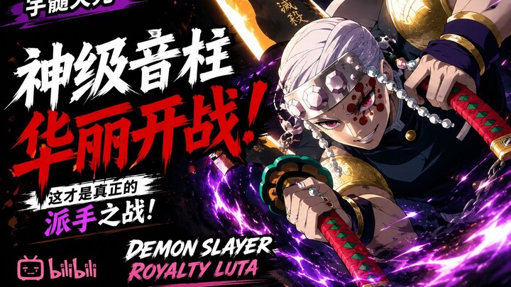 Demon Slayer 4k [AMV] Royalty  這段影片是巴西製作的，希望你們喜歡。請訂閱！