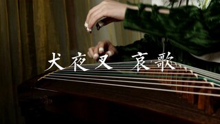 或许只有古筝才能表达这种无尽的凄美感：犬夜叉《哀歌》