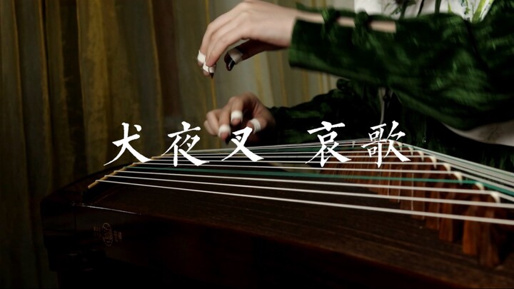 或许只有古筝才能表达这种无尽的凄美感：犬夜叉《哀歌》