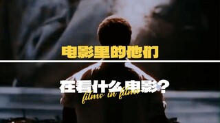 影中影fiims in films