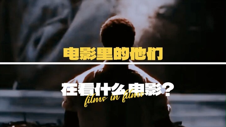 影中影fiims in films