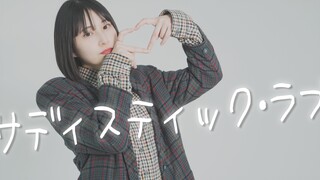 【10周年】サディスティック・ラブ 踊ってみた /まなこ