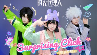 【时光代理人cos翻跳】超还原MV Surprising Click！｜ 惊喜节拍！