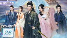 สู่ห้วงเมฆา EP.26