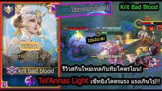 [ROV] รีวิวสกินใหม่เทล! Tel'Annas Light เซ็ทยิงแรงจนทีมตัวเองบอกว่าใช้โปร! (Rank)