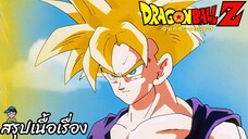 ตอนที่ 181	"ผู้สืบทอดผู้แข็งแกร่ง นามนั้นคือ โกฮัง"  ดราก้อนบอลแซด Dragon Ball Z สปอย