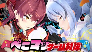 【＃ぺこマリ】オフコラボぺこマリゲーム対決！！！！！！！！！！ぺこ！【ホロライブ/兎田ぺこら】