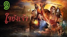 ใจขังเจ้า EP 9