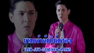 วิวาห์นํ้าตา - ก๊อต จักรพรรณ์