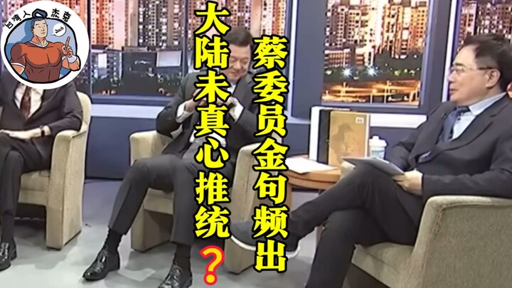 Tsai Cheng-yuan Drops Sharp Lines: Has the Mainland Ever Truly Pursued Reunification?